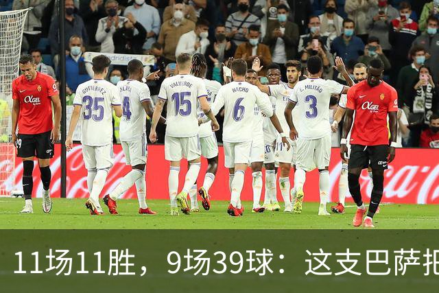 11场11胜，9场39球：这支巴萨把西甲甩开了23球