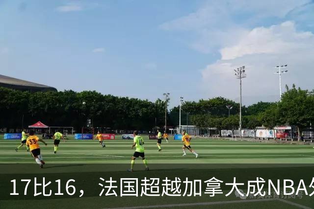 17比16，法国超越加拿大成NBA外籍球员第一来源国