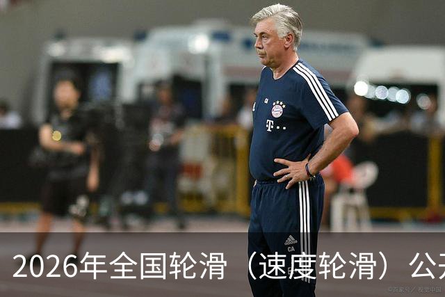 2026年全国轮滑（速度轮滑）公开赛（宁夏银川站）开赛