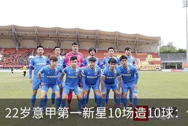 22岁意甲第一新星10场造10球：他是梅西10号接班人，也是皇马未来之选