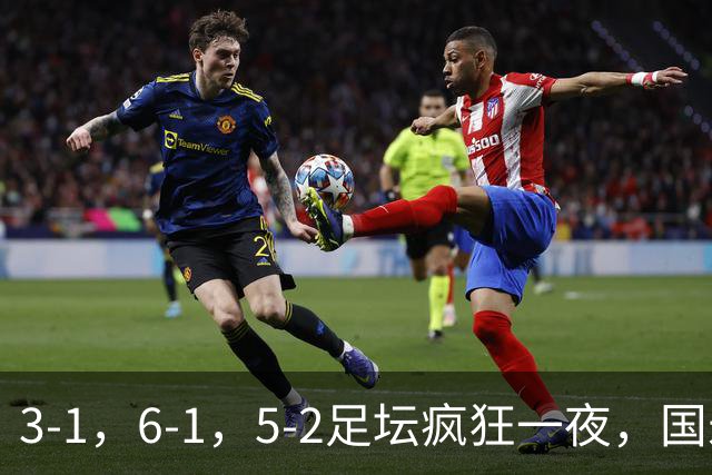 3-1，6-1，5-2足坛疯狂一夜，国米大巴黎逆转，拜仁，巴萨造惨案