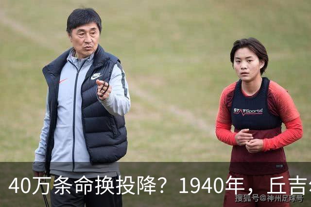 40万条命换投降？1940年，丘吉尔赌上了整个英国
