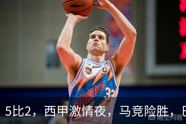 5比2，西甲激情夜，马竞险胜，巴萨稳居榜首，积分榜刷新