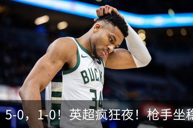 5-0，1-0！英超疯狂夜！枪手坐稳第2，曼联6场不胜，多纪录刷新！