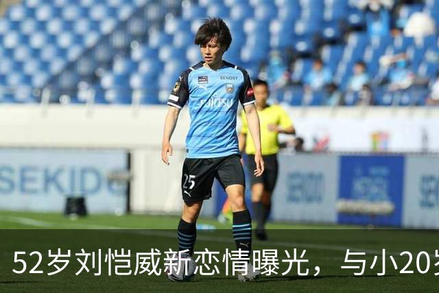 52岁刘恺威新恋情曝光，与小20岁香港模特当街牵手，仅交往两个月
