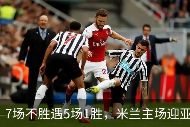 7场不胜遇5场1胜，米兰主场迎亚特兰大