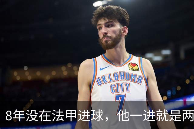 8年没在法甲进球，他一进就是两个