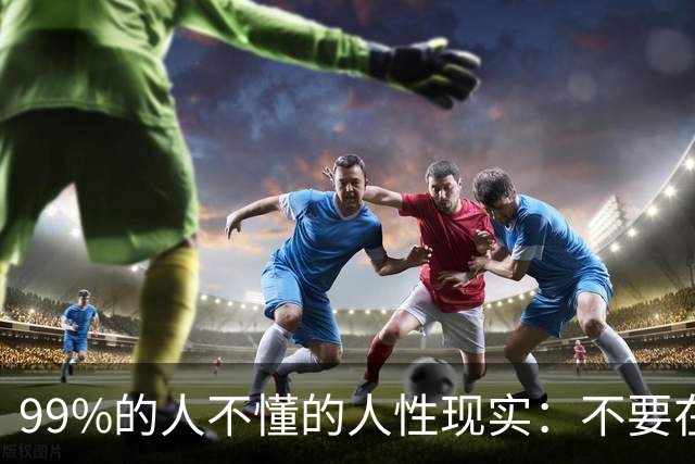 99%的人不懂的人性现实：不要在人后议论他人，你说的话，都可能传到对方耳朵里