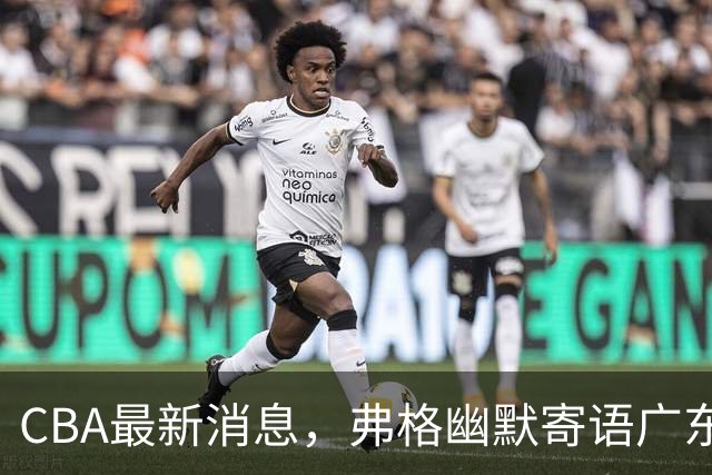 CBA最新消息，弗格幽默寄语广东球迷，上海男篮曾邀请尼克杨加盟