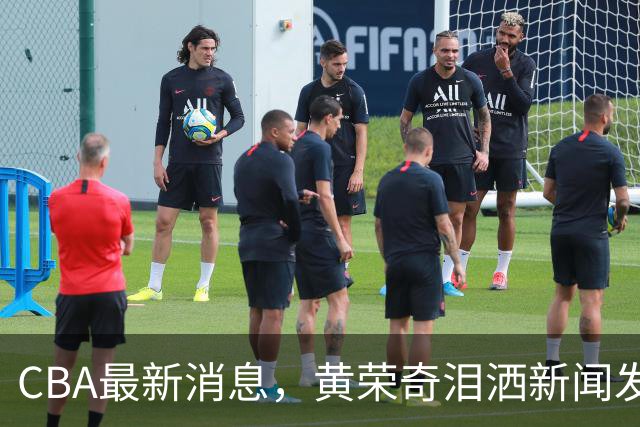 CBA最新消息，黄荣奇泪洒新闻发布会，张宁武术动作遭媒体人吐槽