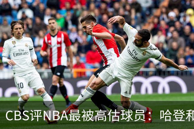 CBS评NBA最被高估球员：哈登&莫布里&杜伦&保罗·乔治齐上榜