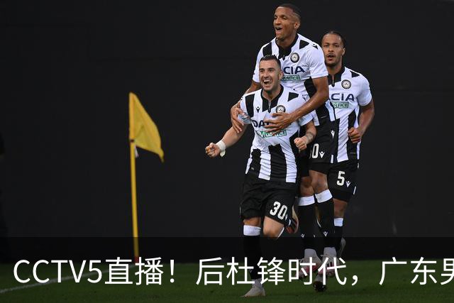 CCTV5直播！后杜锋时代，广东男篮迎首秀，多名新人上位，26岁徐杰有望成核心