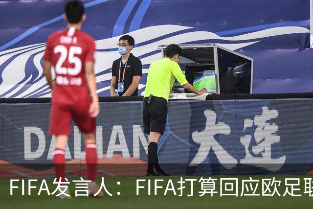 FIFA发言人：FIFA打算回应欧足联质询，但不会向媒体披露内容
