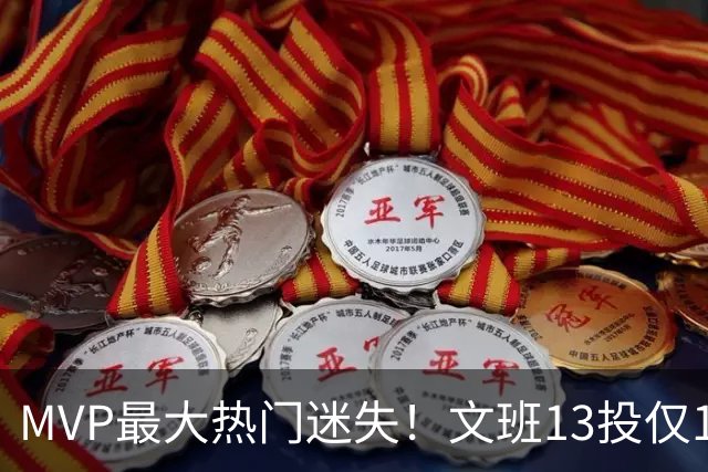 MVP最大热门迷失！文班13投仅1中、SGA却爆砍32分~你还看好他吗？