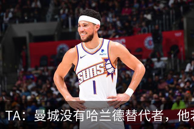 TA：曼城没有哈兰德替代者，他若缺阵将是马雷斯卡需要破解的难题
